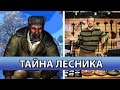 Байки кладоискателя - тайна лесника