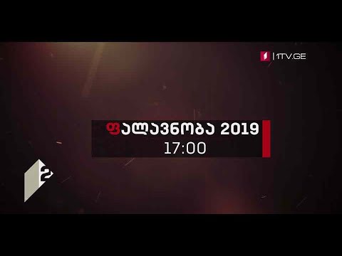 „ფალავნობა 2019“ - ქართული ჭიდაობა - 15 დეკემბერს, 17:00 საათზე, მეორე არხის ეთერში