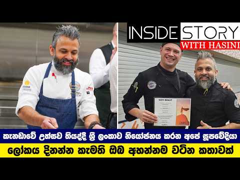 කැනඩාවේ උත්සව තියද්දී ශ්‍රී ලංකාව නියෝජනය කරන අපේ සූපවේදියා - ලෝකය දිනන්න කැමති ඔබට වටින කතාවක්