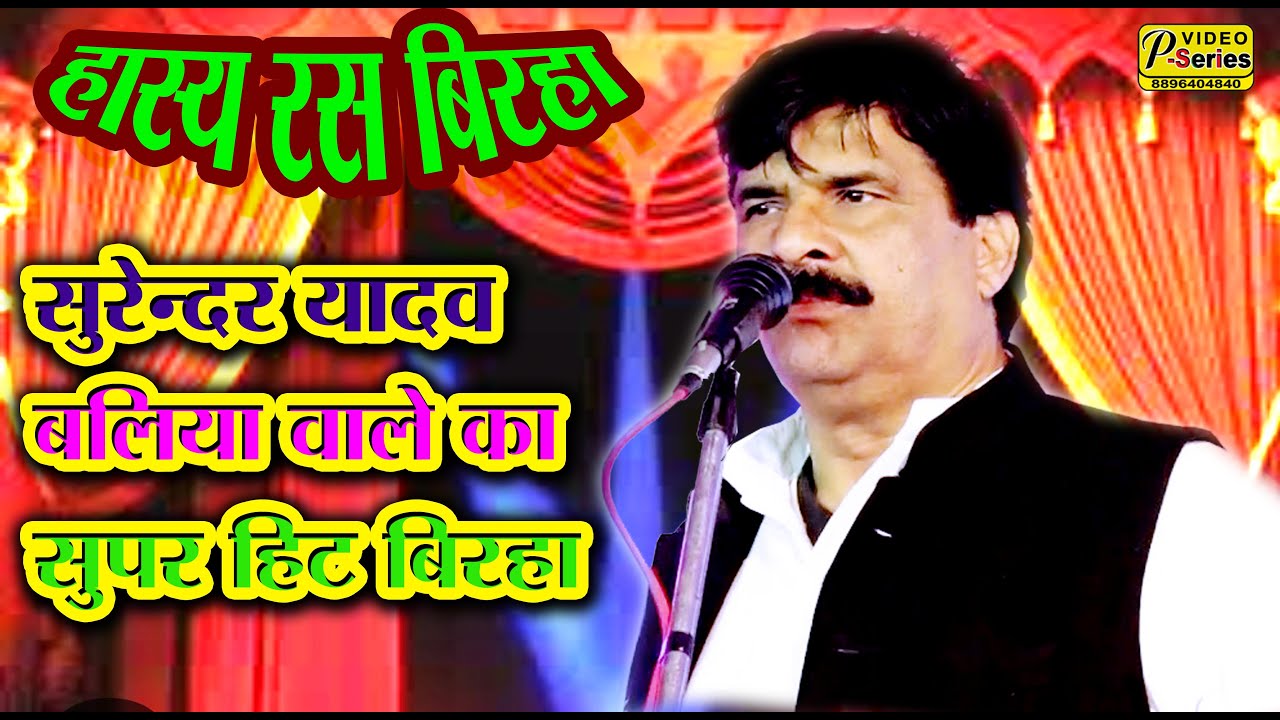 #surendar #yadav #bliya _HASYRAS _BIRHA