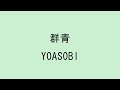 【歌詞付き】 群青 - YOASOBI