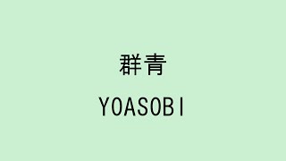 【歌詞付き】 群青 - YOASOBI