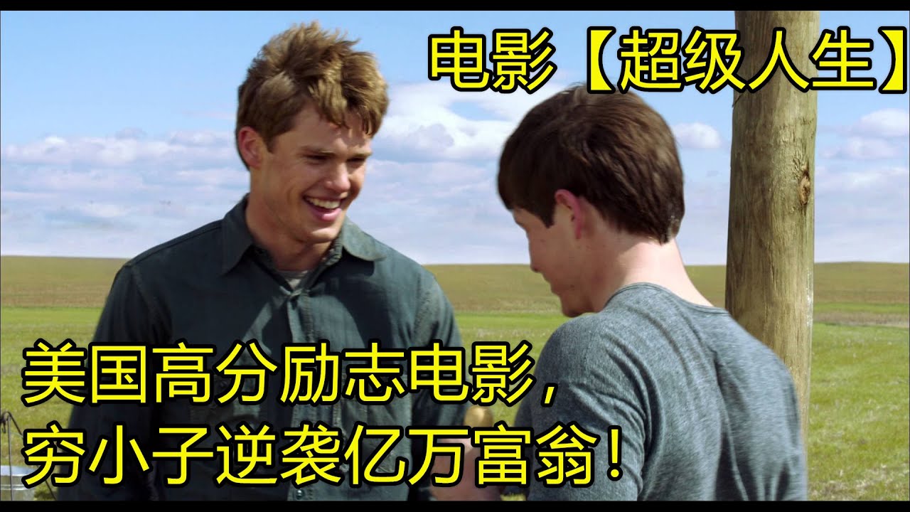 观影诗话】电影【超级人生】美国高分励志电影，穷小子逆袭亿万富翁！ - YouTube