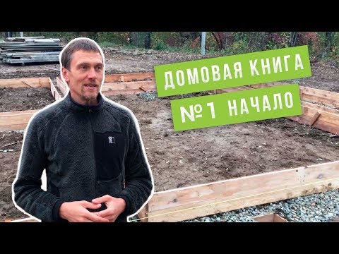 Домовая книга №1 Начало. Фундамент экодома