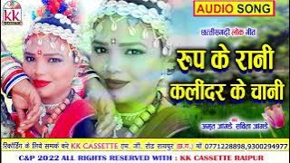 Rup Ke Rani Kalindar Ke Chani | Cg Song | Amrit Jangade | Savita Jangade | New Chhatttisgarhi Gana