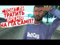 СТОИТ ЛИ ТРАТИТЬ ВРЕМЯ НА GTA SAMP? (феласофея)