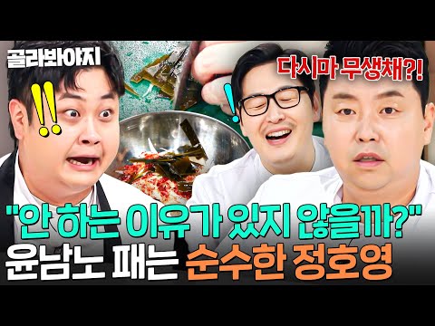 다시마를 무생채에?!🔥 참신하다는 말을 무례하게 말하는 법ㅋㅋ 순수한 질문으로 윤남노 뼈 때린 정호영💦｜냉장고를 부탁해｜JTBC 261011 방송