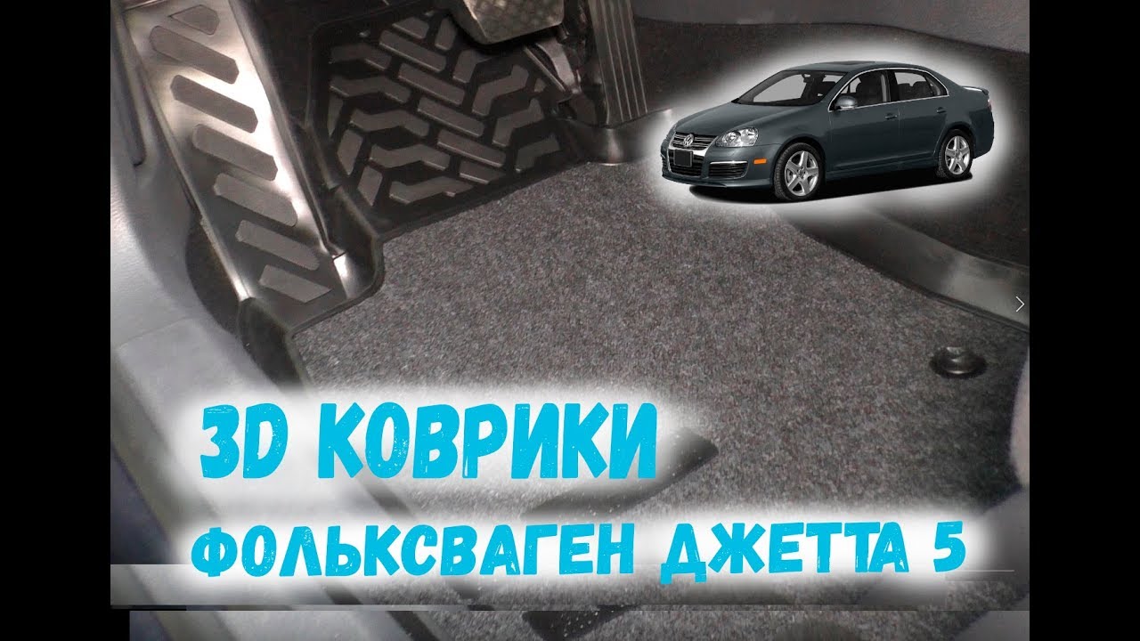 Фольксваген Джетта 5 (Volkswagen Jetta ) - 3D ворсовые коврики в салон ...