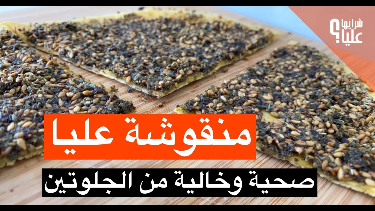 منقوشة عليا. صاج زعتر بدقيق الحمص. الخبز الصحي الخالي من الجلوتين. وصفة سهلة وسريعة ولذيذة