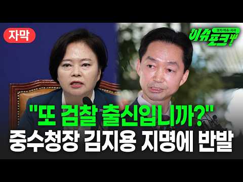 "이게 최선입니까? 또 검찰 출신입니까? 정춘생, 초대 중수청장 김지용 지명에 유감 표명