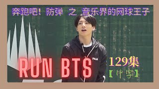 【中字】奔跑吧！防弹！第129集 Run BTS!  EP 129