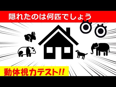 【動体視力テスト】小屋に隠れた動物は何匹でしょう？_ビジョントレーニング