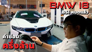 BMW i8 หมด BSI เหมือนหมดใจ โดนค่าซ่อมไป 500,000 บาท