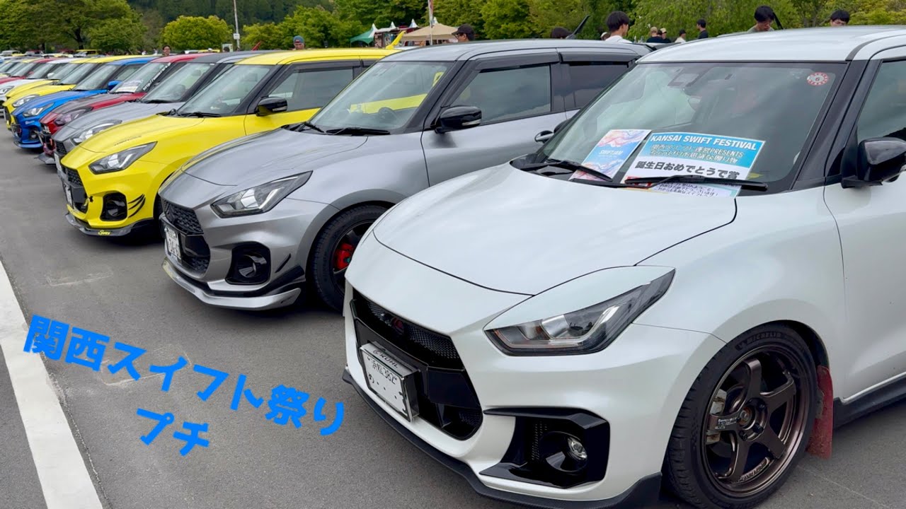 【場内】関西スイフト祭りプチ 2025.05.10
