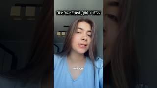 Лучшие приложения для учебы | тг adellig #учеба #егэ #поступление #study #саморазвитие #школа #обзор