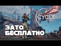 Зато Бесплатно #21 - The Cycle