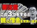 【絶対NG！】「相続放棄」が突然できなくなる３つの行為とは？借金相続を避けたい人が知るべき「財産処分」の落とし穴