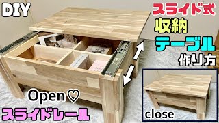 【DIY】【収納】【テーブル】【スライドレール】スライド式収納テーブルの作り方テーブルの中にすぐ使うアクセやコスメ、筆記用具など収納できる使い終わるとスライドするだけで収納でき、スッキリ