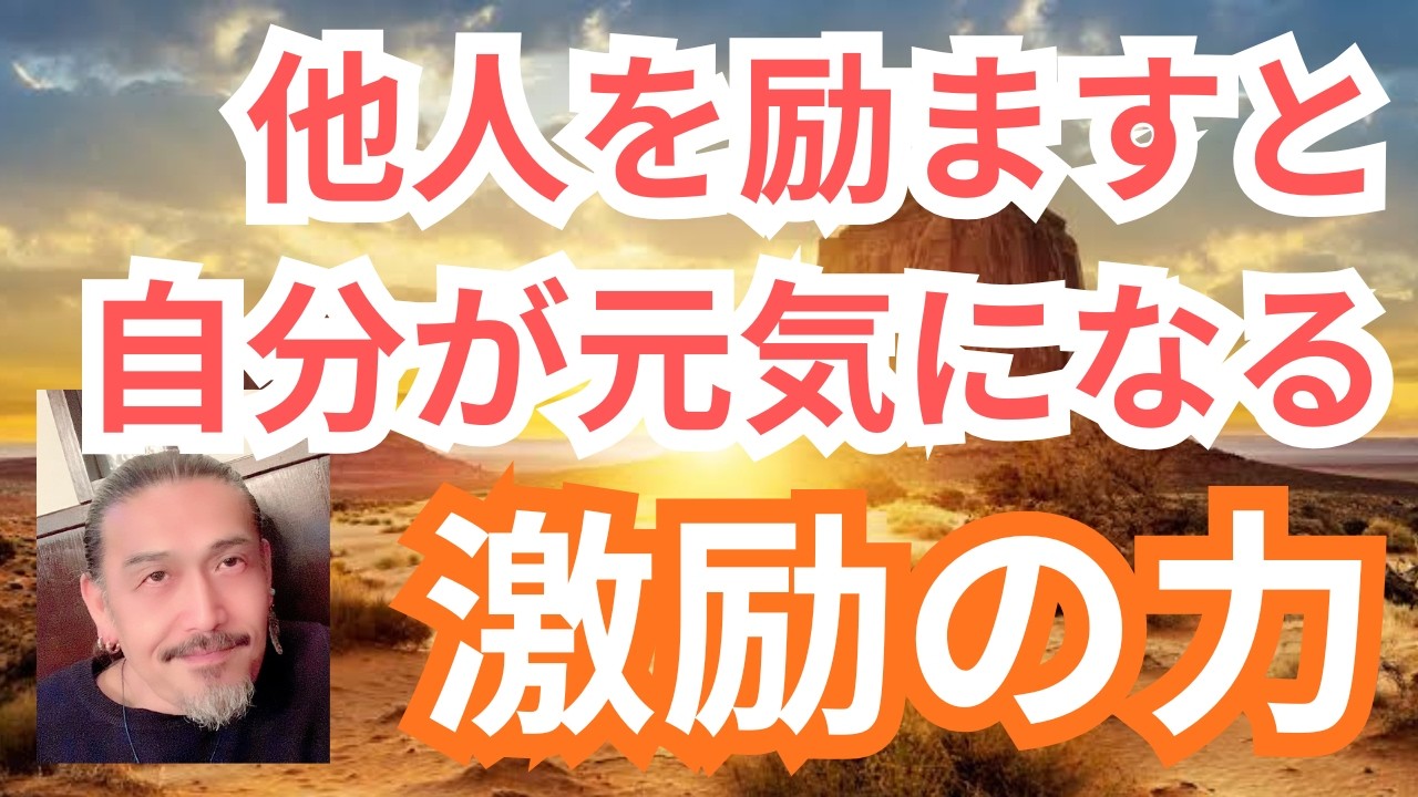 他人を励ます事で実は自分が元気になる。励ましの不思議な力。