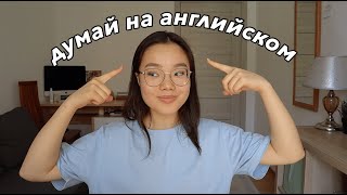 Как Думать на Английском?