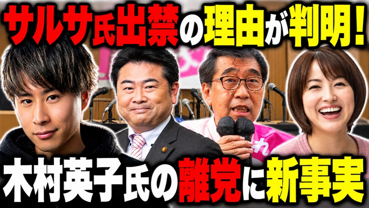 【いのちの党】サルサ氏出禁の理由が判明！木村英子氏は7月から離党希望？山本譲司代表が新事実を明かす！10月16日記者会見を徹底解説