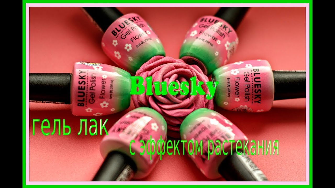 ⁣Блюскай  Гель лак с эффектом растеканния