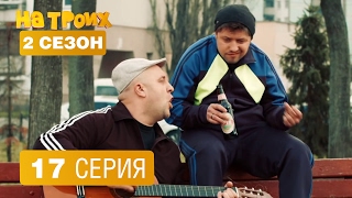 На троих - 17 серия - 2 сезон На троих - 17 серия - 2 сезон