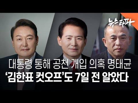 명태균, 국민의힘 공식 발표 7일 전 “<strong>김한표</strong> 컷오프” 미리 알았다 - 뉴스타파