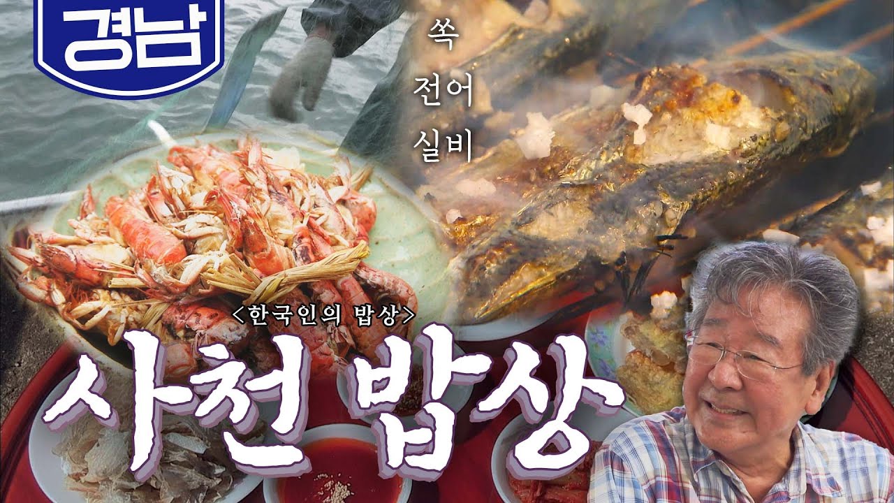 🍂쌀쌀한 가을 바람 맞으며 먹어야 제맛인 '사천만 밥상'🦞, 전어, 쏙, 쥐치, 실비 Korean food｜최불암의 한국인의밥상🍚 KBS 20180913