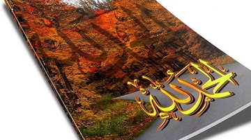 تلاوة رائعة (للذين استجابوا لربهم الحسنى) - الشيخ حمد دغريري www.qoranet.net