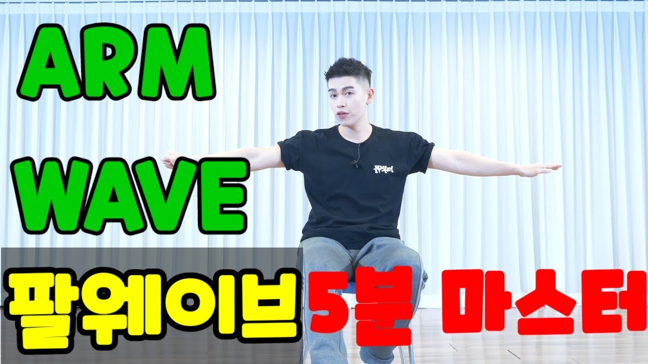 [몸치탈출프로젝트7.]팔웨이브(arm wave) 기본동작 | 쉽게 하는법 by. dance soldier