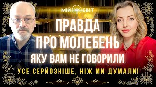 Правда про молебень, яку вам не говорили. Усе серйозніше, ніж ми думали!