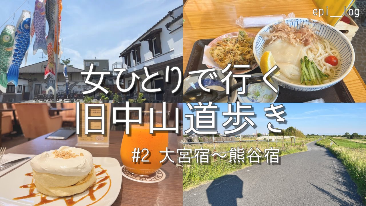 Прогулка по старому Накасэндо День 2｜Омия-дзюку,Агео-дзюку,Окегава-дзюку,Коносу-дзюку,Кумагая-дзюку