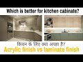 Acrylic finish vs Laminate finish | which is better for kitchen cabinate? | hindi | हिन्दी