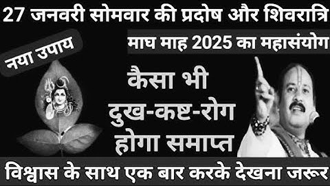 27 जनवरी 2025 सोमवार की प्रदोष और शिवरात्रि के  5 महाउपाय 🌿 Pradeep MishraJi #somwarpradoshshivratri