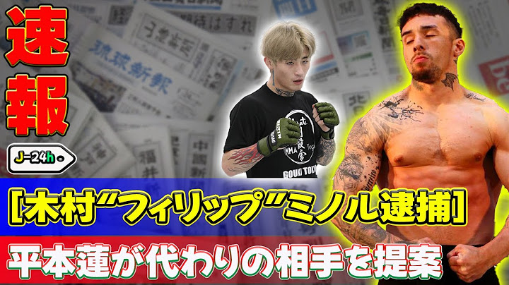 【速報】 [木村“フィリップ”ミノル逮捕]！平本蓮が代わりの相手を提案 #J-24h,#木村フィリップミノル,#木村“フィリップ”ミノル逮捕, #平本蓮,#格闘技,