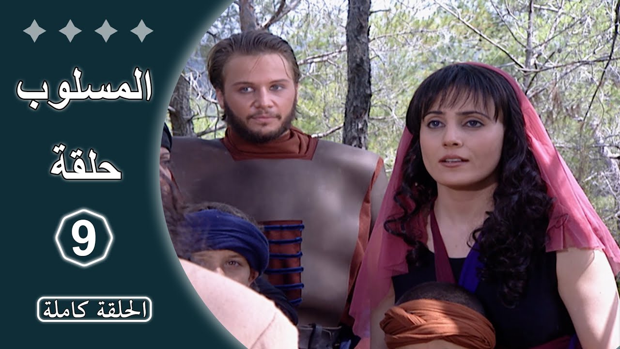 مسلسل المسلوب  -  الحلقة 9 كاملة