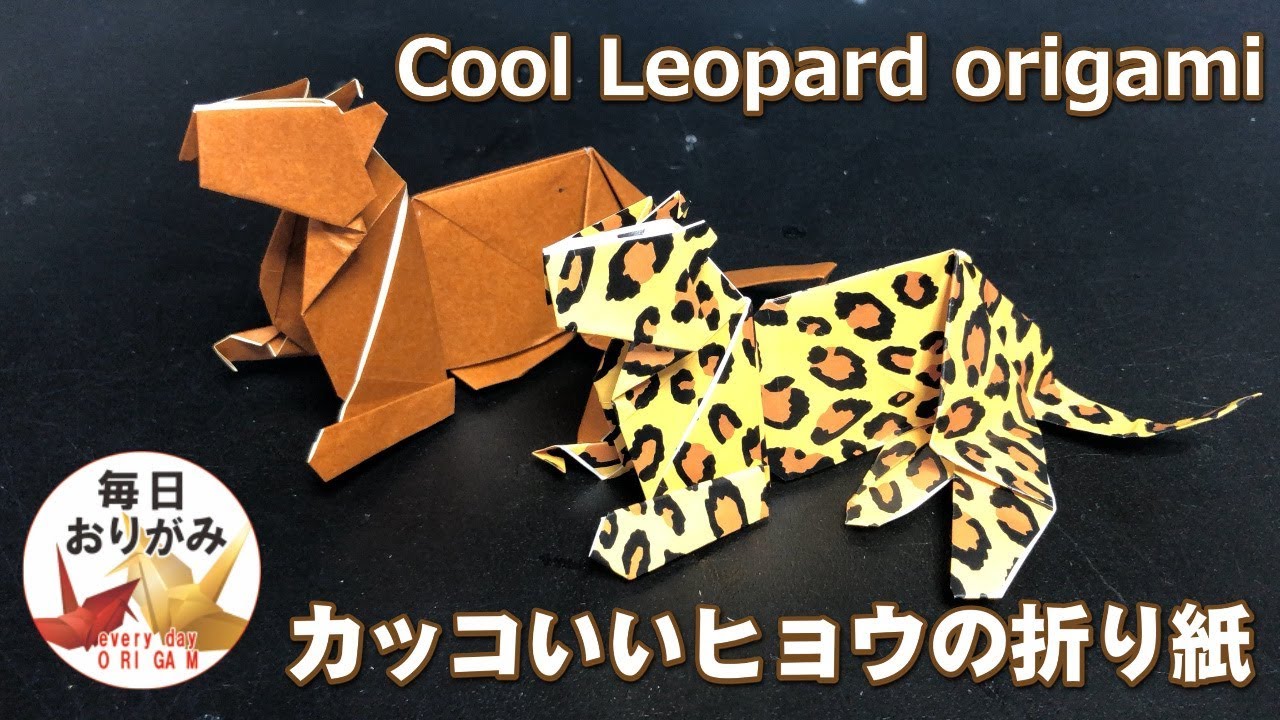 カッコいいヒョウの折り紙 Cool Leopard Origami Youtube