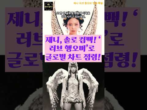 제니, ‘러브 행오버’로 글로벌 차트 점령! #블랙핑크 #제니 #러브행오버