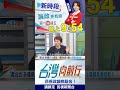 "藍白合"多種模式？他曝：不要亂也是一種合！｜台灣向前行2026.04.24