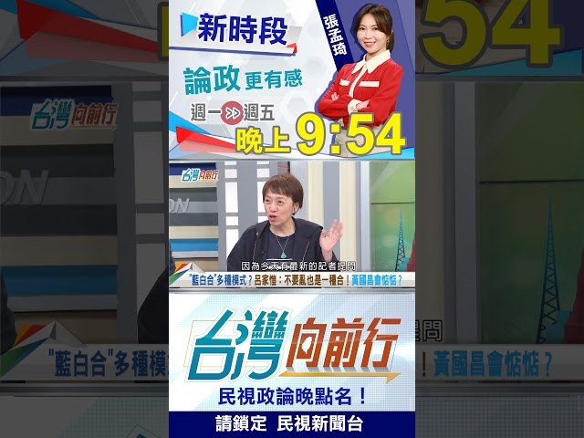 "藍白合"多種模式？他曝：不要亂也是一種合！｜台灣向前行2026.04.24