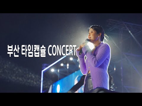 [SCATCH] 타임캡슐 콘서트 앙코르 인 부산_린, 이재훈, 에일리, 하동균, 룰라, 태사자, 스페이스에이, 김원준, 소찬휘, K2, 더원, 이정