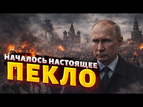 СРОЧНО: Москву ЗАКРЫЛИ! Россияне ВЗБУНТОВАЛИСЬ. На Турцию НАПАЛИ. Путин СПАЛИЛСЯ / НОВОСТИ