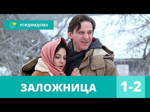 ДЕТЕКТИВ ПОРАЖАЕТ ВООБРАЖЕНИЕ! Заложница. 1-2 Серии. Русские Детективы