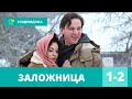 ДЕТЕКТИВ ПОРАЖАЕТ ВООБРАЖЕНИЕ! Заложница. 1-2 Серии. Русские Детективы