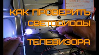 Подсветка телевизора. Проверка светодиодов батарейкой.