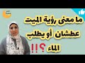 تفسير حلم الميت عطشان و يطلب الماء رساله هامه جدا لا تهملها تفسير حلم الميت عطشان و يطلب الماء رساله هامه جدا لا تهملها