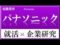 パナソニック ×企業研究#28『就活』経営の神様、松下幸之助創業。テスラ、トヨタと協…