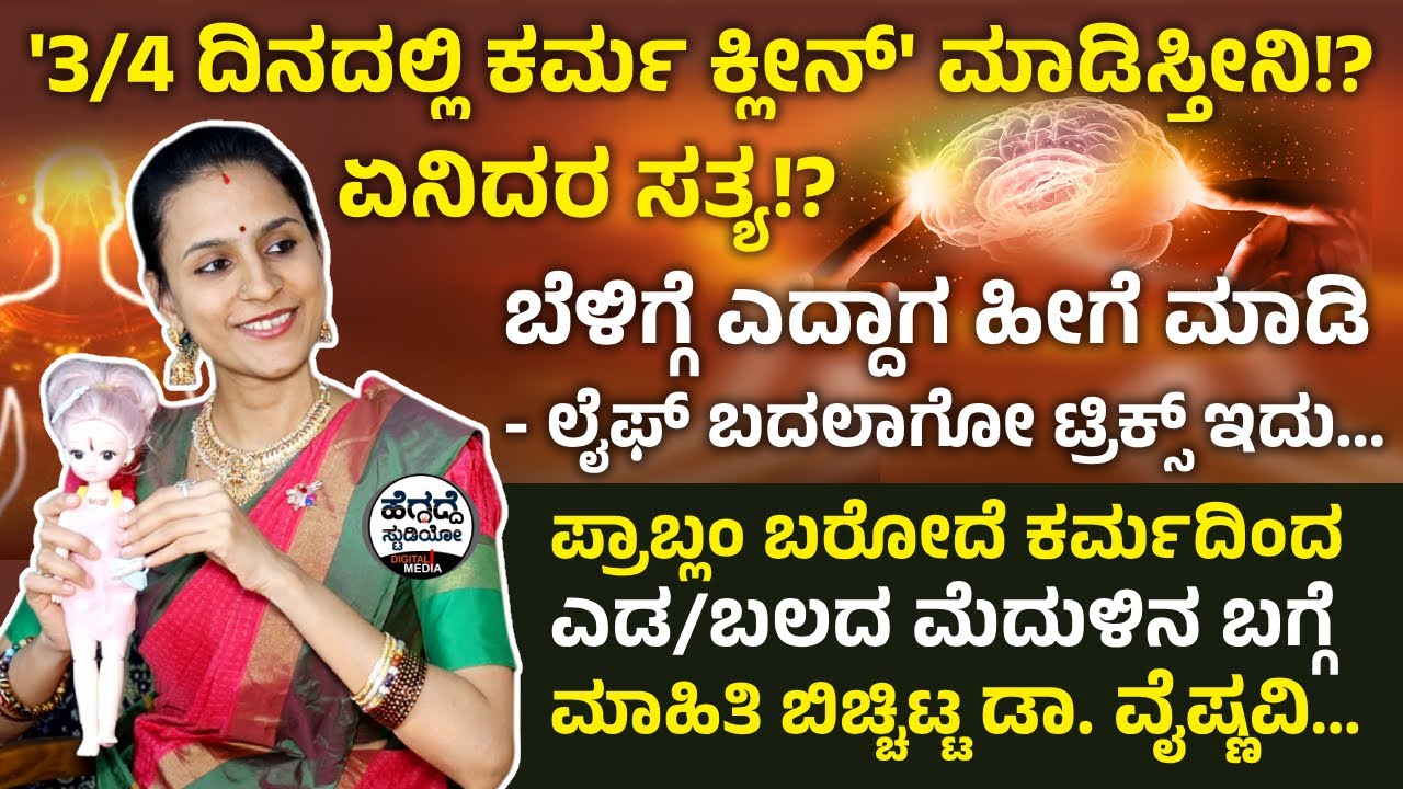 '3/4 ದಿನದಲ್ಲಿ ಕರ್ಮ ಕ್ಲೀನ್' ಮಾಡಿಸ್ತೀನಿ!? ಏನಿದರ ಸತ್ಯ!? | Dr Vaishnavi Interview Epi-04|Heggadde Studio