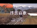 ♪浮雲哀歌♪オリジナル演歌 メロ入り&カラオケ&歌唱